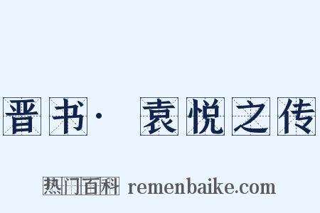 晋书·袁悦之传是什么意思的图片